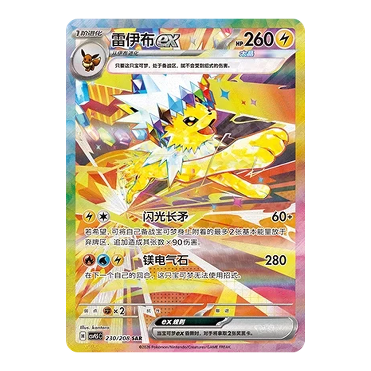 Jolteon Prismatic Evolutions 230 - Chino